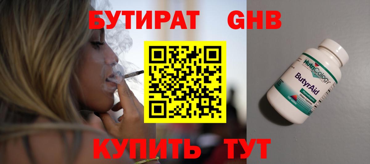 БУТИРАТ оксибутират Жигулёвск